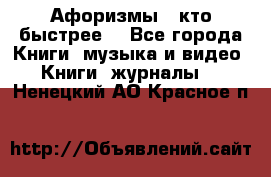 «Афоризмы - кто быстрее» - Все города Книги, музыка и видео » Книги, журналы   . Ненецкий АО,Красное п.